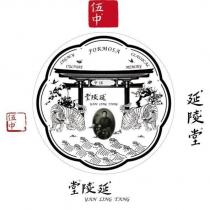 延陵堂伍中 YAN LING TANG 及圖