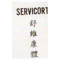 舒維康體 SERVICORT 