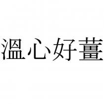 溫心好薑
