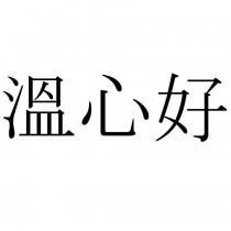溫心好