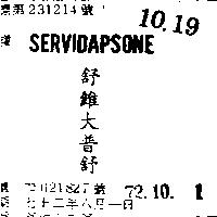舒維大普舒 SERVIDAPSONE 