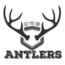 安特樂 ANTLERS 及圖