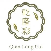 乾隆彩 Qian Long Cai 及圖
