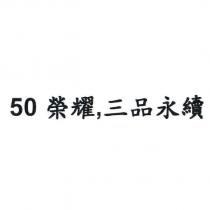 50 榮耀,三品永續