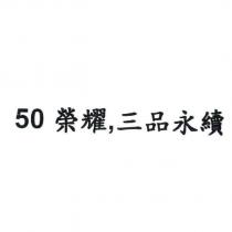 50 榮耀,三品永續