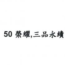 50 榮耀,三品永續