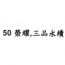 50 榮耀,三品永續