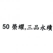 50 榮耀,三品永續