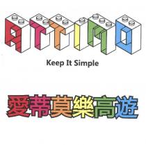 ATTIMO 愛蒂莫樂高遊及圖