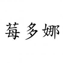 莓多娜