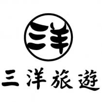 三羊及圖 三洋旅遊