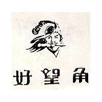 好望角及圖