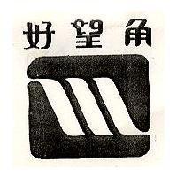 好望角及圖