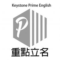 重點立名 Keystone Prime English 及圖