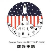 前鋒美語 SMART ENGLISH BETTER FUTURE 及圖