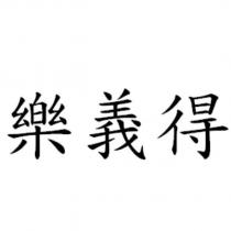 樂義得