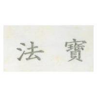 法寶
