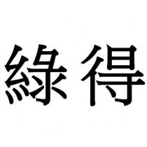 綠得