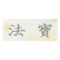 法寶