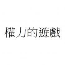 權力的遊戲