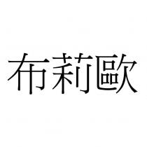 布莉歐