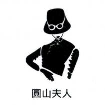 圓山夫人及圖