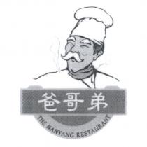 爸哥弟 THE NANYANG RESTAURANT 及圖