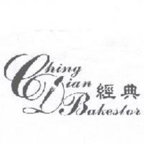 經典 Ching Dian Bakestor