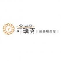 可瑞克 ke rui ke 經典烘焙屋及圖