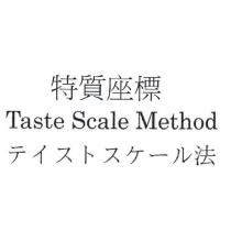 特質座標 Taste Scale Method テイストスケ一ル 法