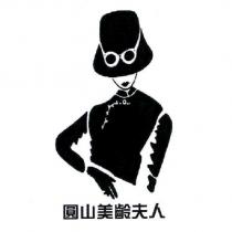 圓山美齡夫人及圖
