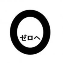 ゼロヘ & DEVICE