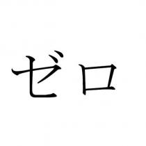 ゼロ
