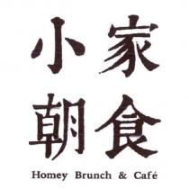 小家朝食 Homey Brunch & cafe