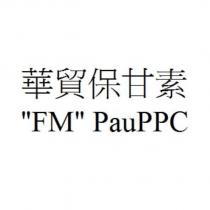 華貿保甘素“ FM ” PauPPC