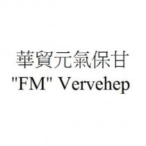華貿元氣保甘” FM ” Vervehep