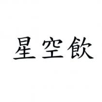 星空飲