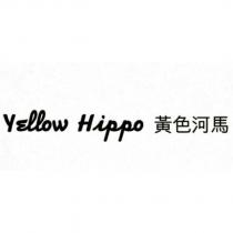 YELLOW HIPPO 黃色河馬