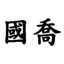 國喬