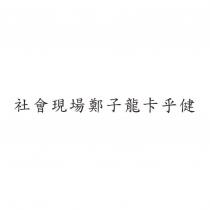 社會現場鄭子龍卡乎健