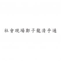 社會現場鄭子龍清乎通