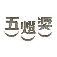 五燈獎