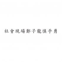 社會現場鄭子龍慎乎勇