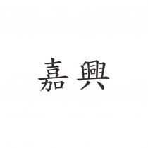 嘉興