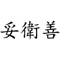 妥衛善