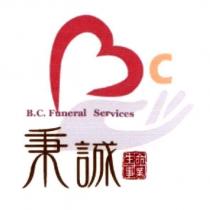 秉誠生命事業 B.C.Funeral Services 及圖