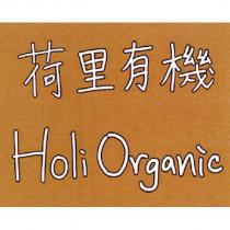 荷里有機 Holi Organic