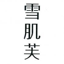 雪肌芙