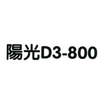 陽光 D3-800