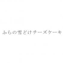 ふらの雪どけチ一ズケ一キ